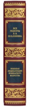Книга шкіряна «Велика енциклопедія кулінарного мистецтва» В.В. Похльобкін фото 6 — ElitPodarok