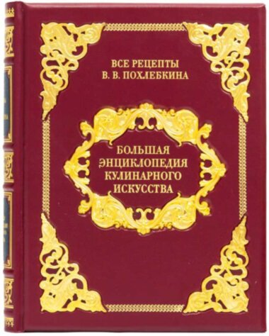 Книга кожаная «Большая энциклопедия кулинарного искусства» В.В. Похлебкин — ElitPodarok