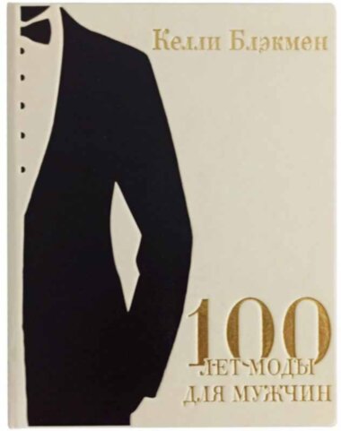 Шкіряна книга «100 років моди для чоловіків» Келлі Блекмен — ElitPodarok