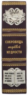 Подарункова книга «Скарби світової мудрості» (без замка) фото 9 — ElitPodarok
