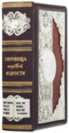 Подарункова книга «Скарби світової мудрості» (без замка) фото 1 — ElitPodarok