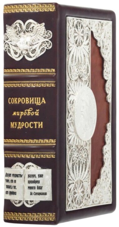 Подарункова книга «Скарби світової мудрості» (без замка) — ElitPodarok