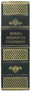 Шкіряна книга «Книга мудрості Соломона» фото 8 — ElitPodarok