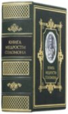 Шкіряна книга «Книга мудрості Соломона» фото 1 — ElitPodarok