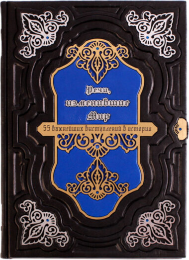 Ексклюзивна книга «55 найважливіших виступів. Речі, які змінили світ» — ElitPodarok