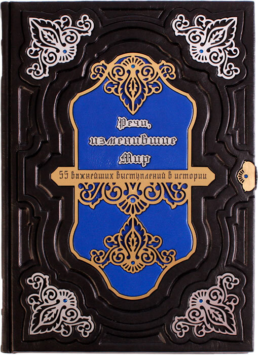 Ексклюзивна книга «55 найважливіших виступів. Речі, які змінили світ» фото 1 — ElitPodarok