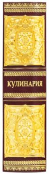 Кожаная книга «Кулинария» фото 7 — ElitPodarok