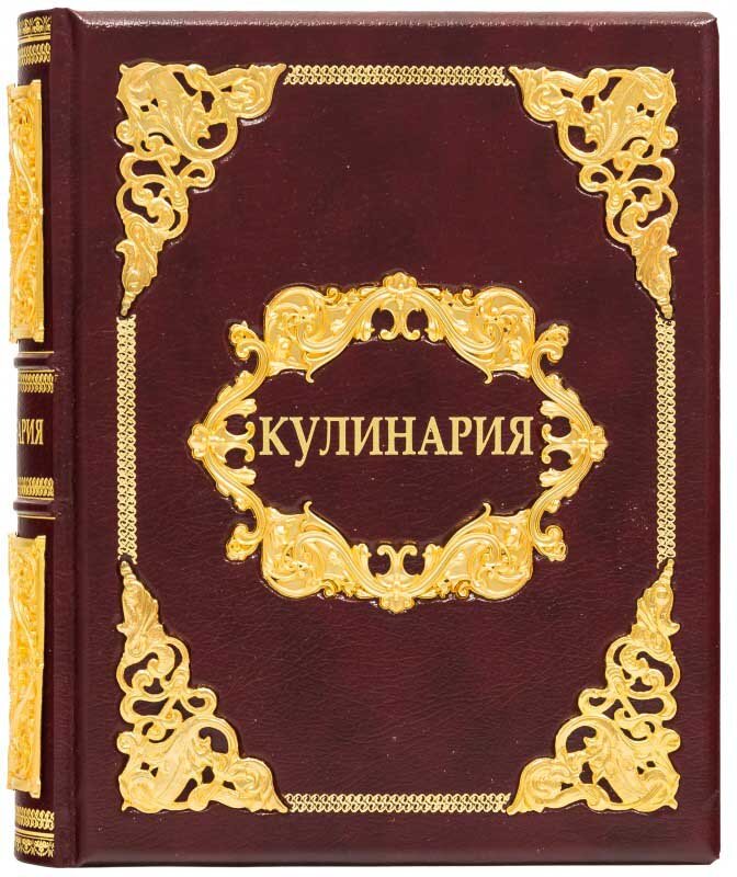 Кожаная книга «Кулинария» фото 1 — ElitPodarok
