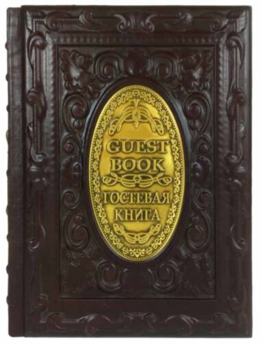 Гостевая книга в кожаном переплете — ElitPodarok