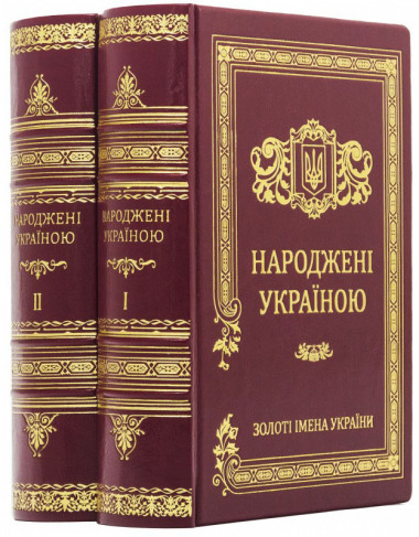 Подарункова книга «‎Народжені Україною» — ElitPodarok