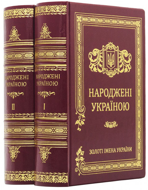 Подарункова книга «‎Народжені Україною» фото 1 — ElitPodarok