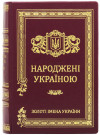Подарункова книга «‎Народжені Україною» фото 2 — ElitPodarok