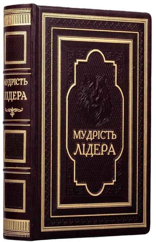 Подарункове видання книги у шкірі «Мудрість лідера» фото 1 — ElitPodarok