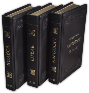 Книга в шкірі Артур Хейлі «Аеропорт», «Готель», «Колеса» — ElitPodarok