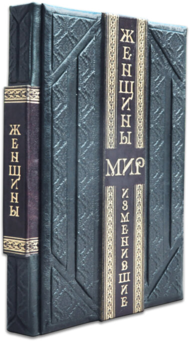 Эксклюзивная книга «Женщины, изменившие мир» — ElitPodarok