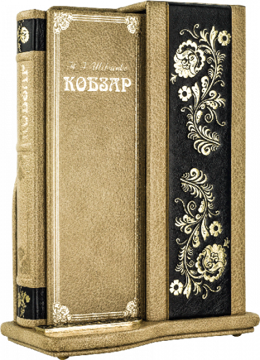 Книга «Кобзар» Т. Шевченка у шкіряній обкладинці — ElitPodarok