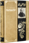 Книга «Кобзар» Т. Шевченко в кожаной обложке фото 11 — ElitPodarok
