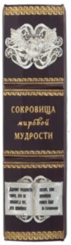 Шкіряна книга «Скарби світової мудрості» (з замком) фото 9 — ElitPodarok