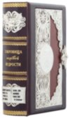 Шкіряна книга «Скарби світової мудрості» (з замком) фото 1 — ElitPodarok