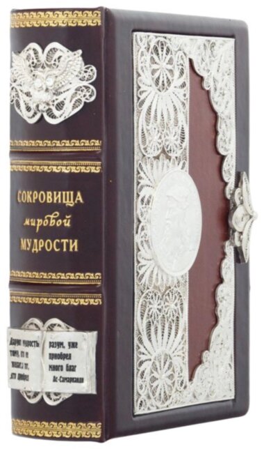 Кожаная книга «Сокровища мировой мудрости» (с замком) — ElitPodarok