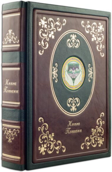 книга пошани — ElitPodarok