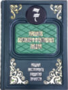 Ексклюзивна книга «7 навичок високоефективних людей» фото 1 — ElitPodarok