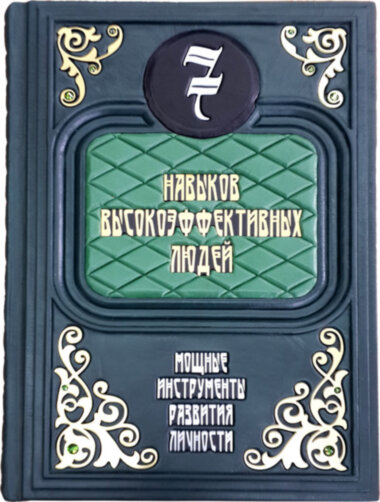 Ексклюзивна книга «7 навичок високоефективних людей» — ElitPodarok