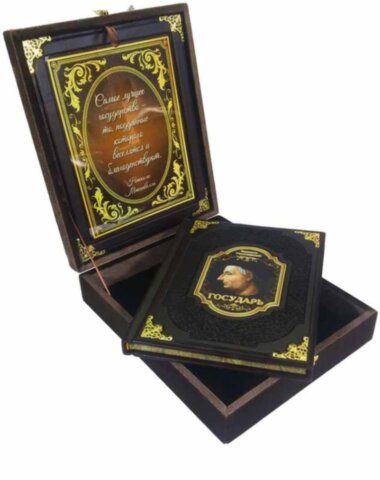 Подарочная книга «Государь» Николло Макиавелли  — ElitPodarok