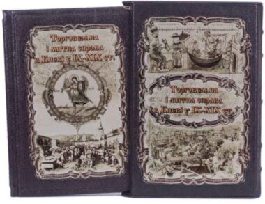 Книга «Торгівельна і митна справа в Киеві у IX - XIX ст.» у шкіряній палітурці — ElitPodarok