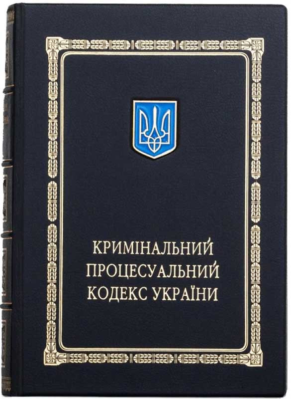 Книга в коже «Криминальный Процессуальный Кодекс Украины» фото 1 — ElitPodarok