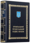 Книга в коже «Криминальный Процессуальный Кодекс Украины» фото 2 — ElitPodarok