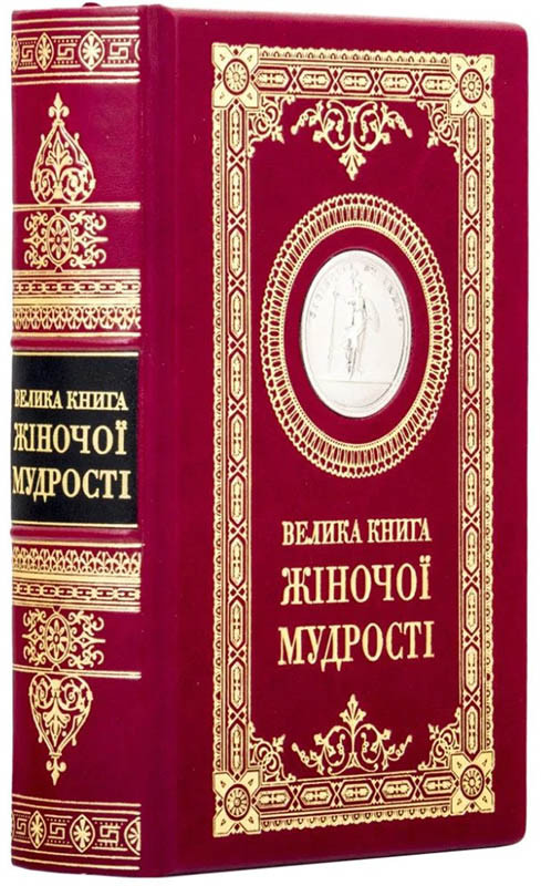 Книга «Большая книга женской мудрости» в коже  фото 1 — ElitPodarok