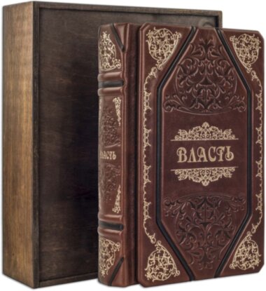 Подарункова книга «Влада. політика мудрого» — ElitPodarok