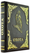 Книга «Русская Охота» в кожаном переплете фото 1 — ElitPodarok