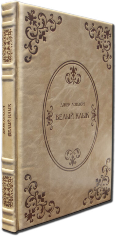 Книга в коже «Белый клык» Джек Лондон — ElitPodarok