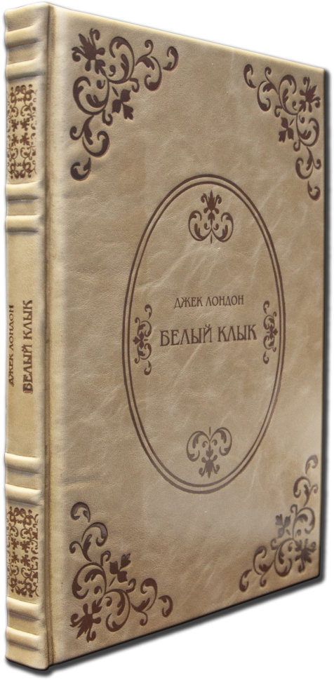 Книга в шкірі «Білий клик» Джек Лондон фото 1 — ElitPodarok