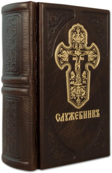 Подарункова книга «Служебнік» — ElitPodarok