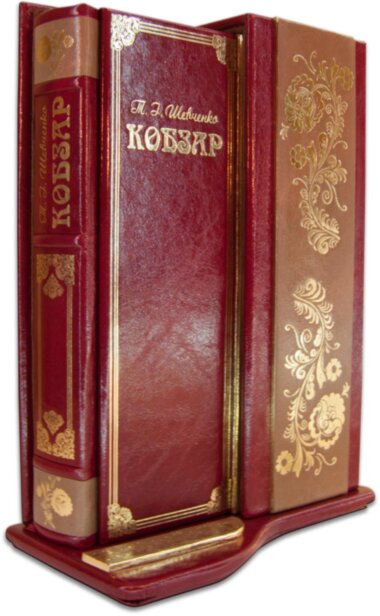 Ексклюзивна книга «Кобзар» Т. Шевченка — ElitPodarok
