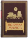 Ексклюзивна книга «Східна мудрість» фото 2 — ElitPodarok