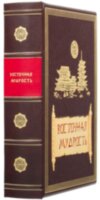 Ексклюзивна книга «Східна мудрість» фото 8 — ElitPodarok