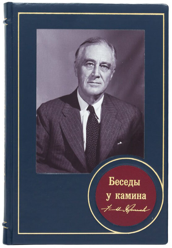 Ексклюзивна книга «Бесіди біля каміну» Франклін Рузвельт фото 1 — ElitPodarok
