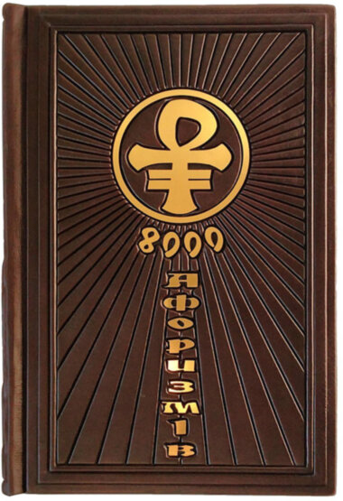 Ексклюзивна книга «8000 афоризмів» — ElitPodarok