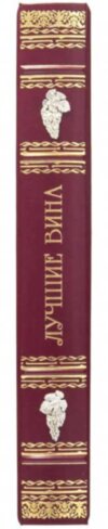 Кожаная книга «Лучшие вина» фото 2 — ElitPodarok