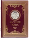 Кожаная книга «Лучшие вина» фото 1 — ElitPodarok