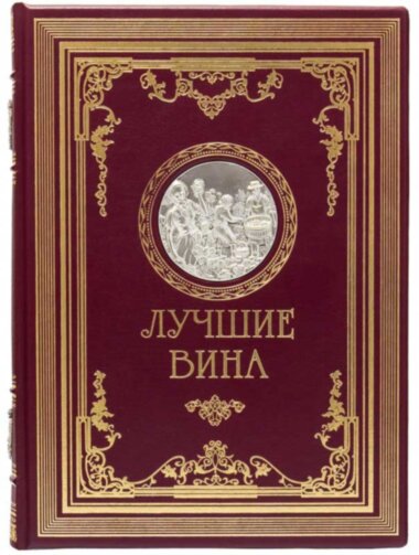 Шкіряна книга «Кращі вина» — ElitPodarok