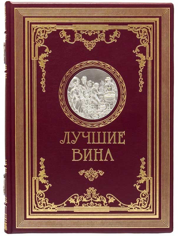 Кожаная книга «Лучшие вина» фото 1 — ElitPodarok