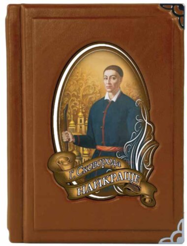 Подарункова книга «Найкраще» Григорій Сковорода — ElitPodarok