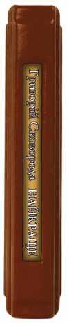 Подарочная книга «Найкраще» Григорій Сковорода фото 3 — ElitPodarok