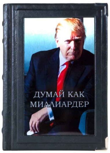Книга в шкірі «Думай як мільярдер» Дональд Трамп — ElitPodarok