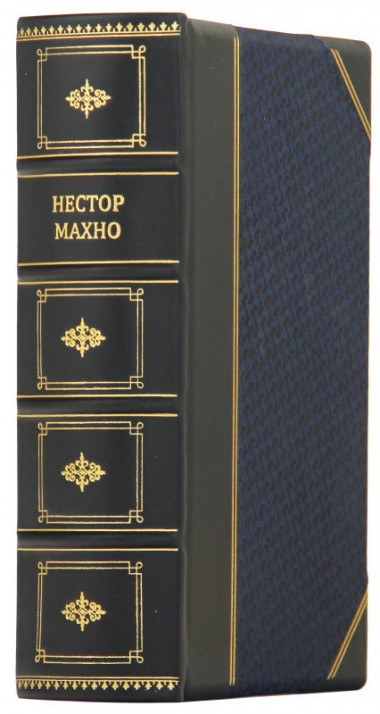 Книга в кожаной обложке «Сповідь анархіста» Нестор Махно — ElitPodarok